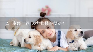 魔兽世界100宠物最快得法？