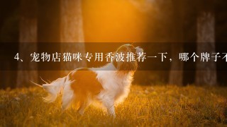 宠物店猫咪专用香波推荐一下，哪个牌子不错？