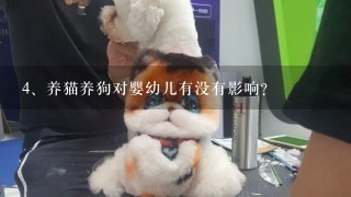 养猫养狗对婴幼儿有没有影响？