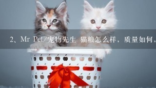 Mr Pet/宠物先生 猫粮怎么样，质量如何，好吗