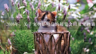 2016年，关于宠物猫用品的展览会以及宠物猫比赛的赛事有哪些？感谢回答