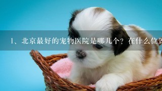 北京最好的宠物医院是哪几个？在什么位置？