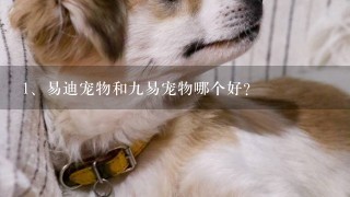 易迪宠物和九易宠物哪个好？