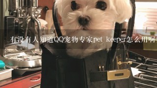 有没有人知道QQ宠物专家pet keeper怎么用啊?