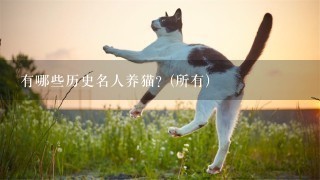 有哪些历史名人养猫？(所有)