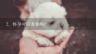 怀孕可以养狗吗?