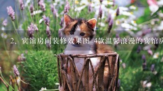 宾馆房间装修效果图 4款温馨浪漫的宾馆房间设计