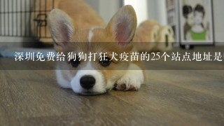 深圳免费给狗狗打狂犬疫苗的25个站点地址是哪里？