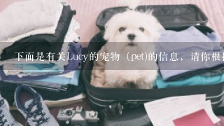 下面是有关Lucy的宠物（pet)的信息，请你根据表格中的内容写一段短文来介绍它。50词左右