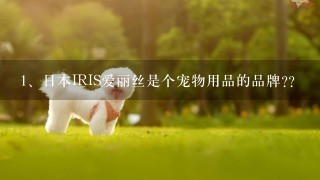 日本IRIS爱丽丝是个宠物用品的品牌??