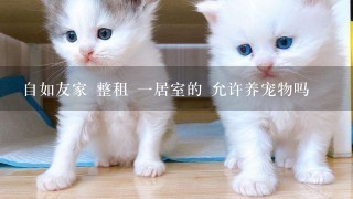 自如友家 整租 一居室的 允许养宠物吗