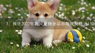 预计2022年我国宠物食品市场规模将达1508亿元，如何