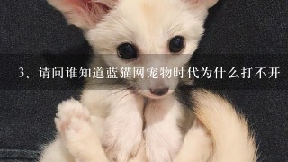 请问谁知道蓝猫网宠物时代为什么打不开