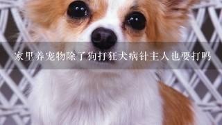 家里养宠物除了狗打狂犬病针主人也要打吗