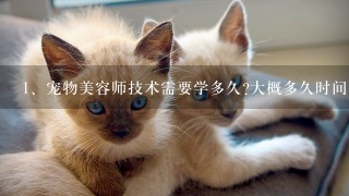 宠物美容师技术需要学多久?大概多久时间呢?