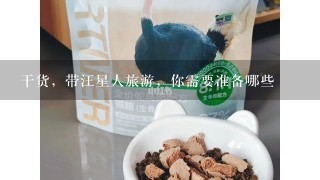 干货，带汪星人旅游，你需要准备哪些