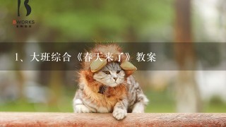 大班综合《春天来了》教案