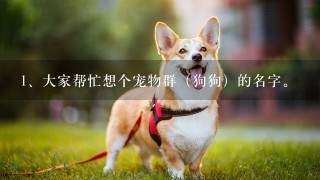 大家帮忙想个宠物群（狗狗）的名字。