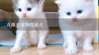 直播卖宠物优缺点