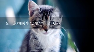 宠物医生需要学什么专业