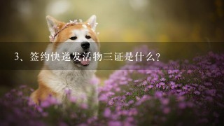 签约快递发活物三证是什么？