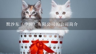 默沙东（中国）有限公司的公司简介