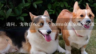 请问，宠物店dogs life panna在东京哪个位置？