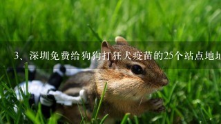 深圳免费给狗狗打狂犬疫苗的25个站点地址是哪里？