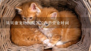 贝贝康宠物医院2022春节营业时间