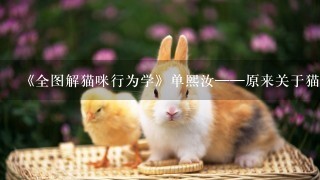 《全图解猫咪行为学》单熙汝——原来关于猫的行为研