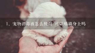 宠物消毒液怎么使用 可以喷猫身上吗