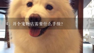 开个宠物店需要什么手续？