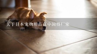 关于日本宠物用品在中国得厂家