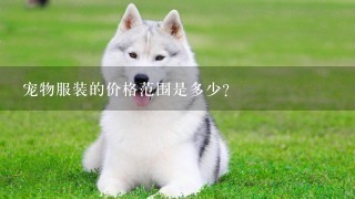 宠物服装的价格范围是多少？