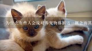 为什么有些人会反对养宠物猕猴这一概念而其他人则持支持态度？