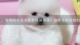 宠物店里是否提供洗猫服务？如果是的话他们会收取多少钱呢？