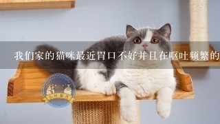 我们家的猫咪最近胃口不好并且在呕吐频繁的情况下去了这家医院结果给它做了一系列检查后医生说它是感冒了并开具了对应的药物这种症状是否可能存在其他问题呢