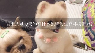 以土拨鼠为宠物有什么独特的生存环境需求?