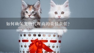 如何确保宠物代理商的责任责任?